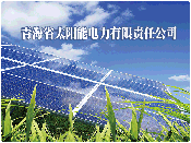 青海省太陽能電力有限責任公司